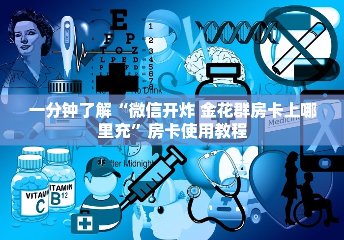 一分钟了解“微信开炸 金花群房卡上哪里充”房卡使用教程