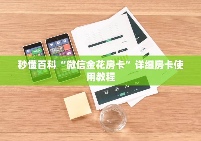 秒懂百科“微信金花房卡”详细房卡使用教程