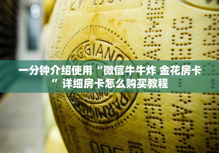 一分钟介绍使用“微信牛牛炸 金花房卡”详细房卡怎么购买教程