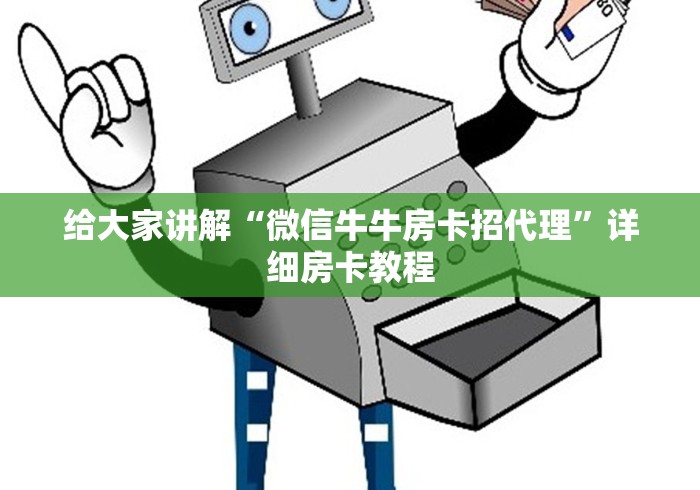 给大家讲解“微信牛牛房卡招代理”详细房卡教程
