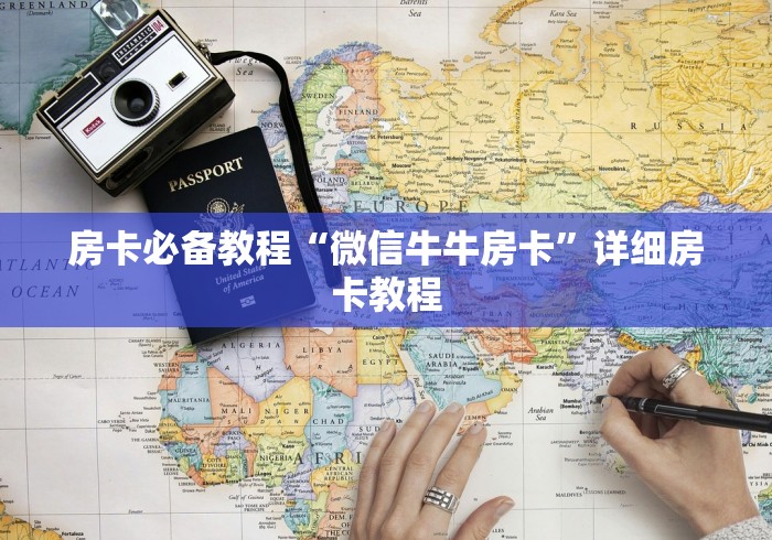 房卡必备教程“微信牛牛房卡”详细房卡教程