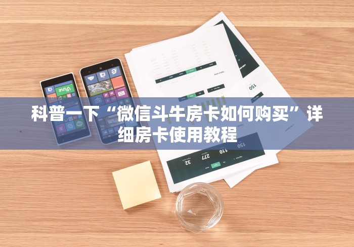 科普一下“微信斗牛房卡如何购买”详细房卡使用教程