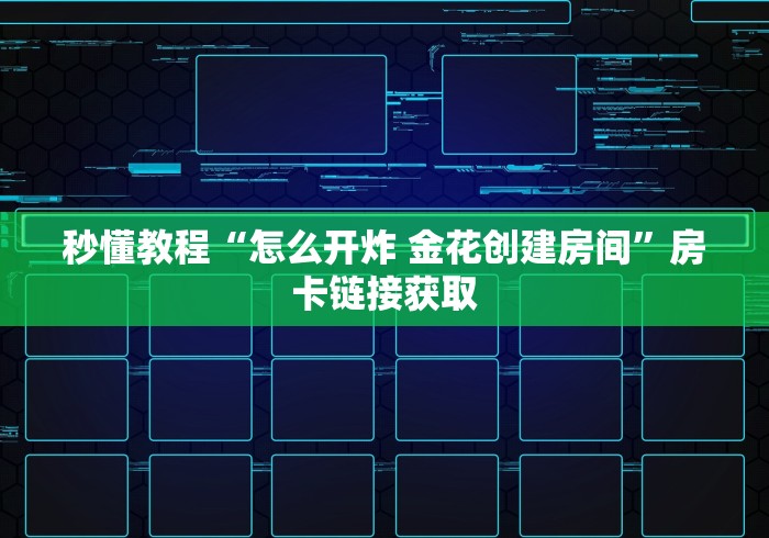 秒懂教程“怎么开炸 金花创建房间”房卡链接获取