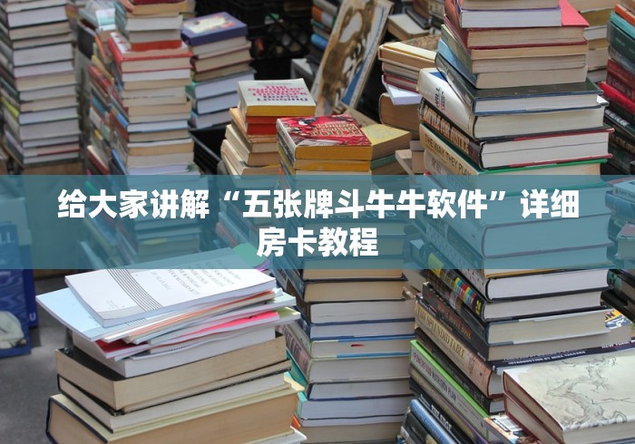 给大家讲解“五张牌斗牛牛软件”详细房卡教程