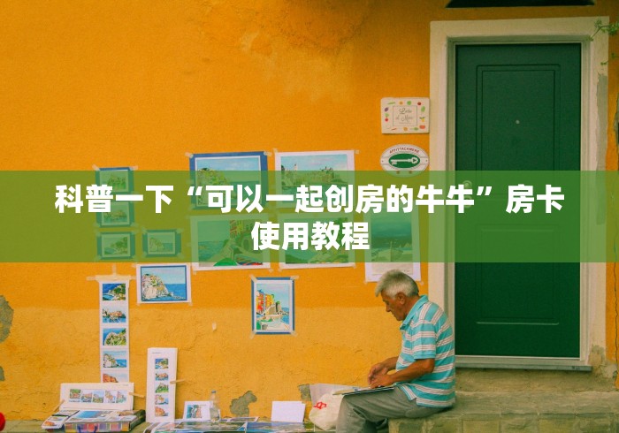 房卡必备教程“微信斗牛如何买房卡”详细房卡教程