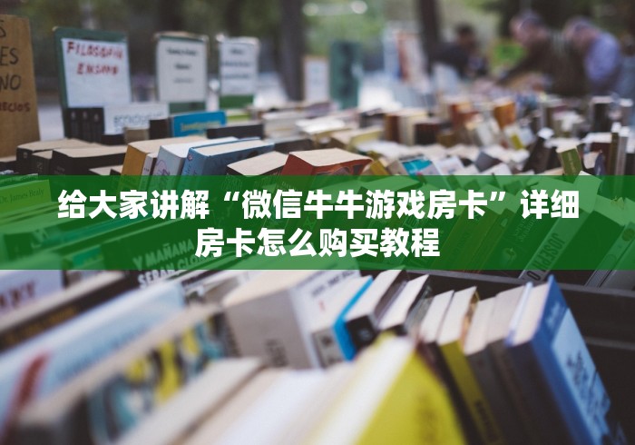 给大家讲解“微信牛牛游戏房卡”详细房卡怎么购买教程