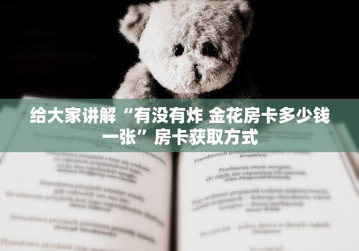 给大家讲解“有没有炸 金花房卡多少钱一张”房卡获取方式