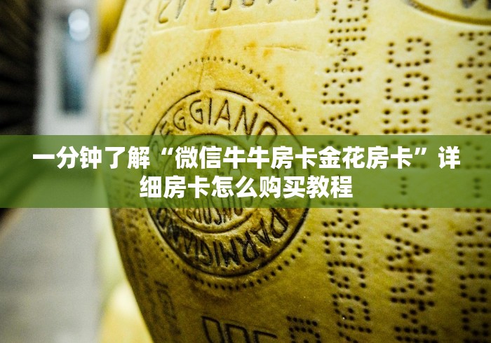 一分钟了解“微信牛牛房卡金花房卡”详细房卡怎么购买教程