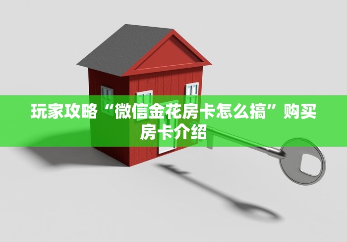 玩家攻略“微信金花房卡怎么搞”购买房卡介绍