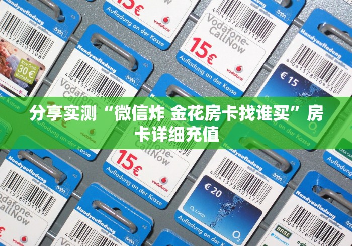 分享实测“微信炸 金花房卡找谁买”房卡详细充值