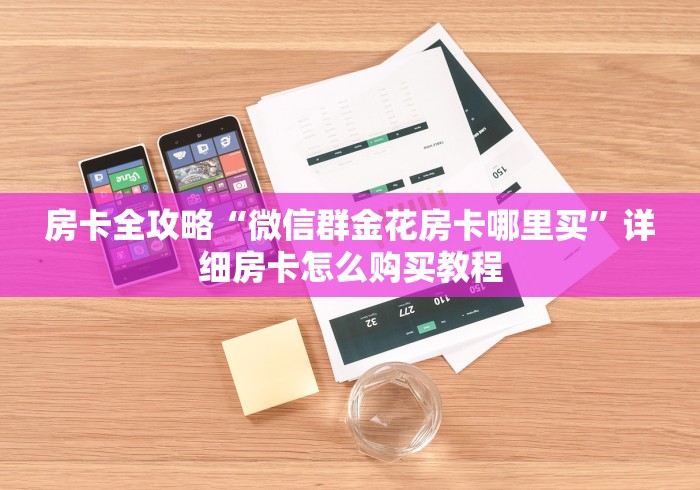 房卡全攻略“微信群金花房卡哪里买”详细房卡怎么购买教程
