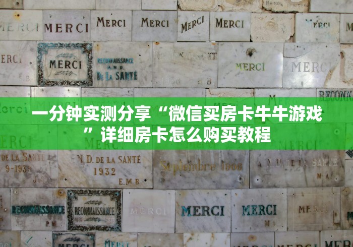 一分钟实测分享“微信买房卡牛牛游戏”详细房卡怎么购买教程