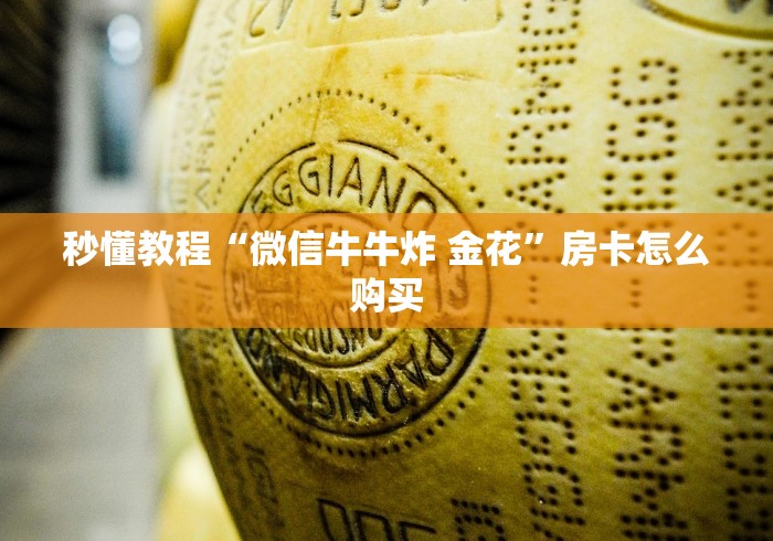 秒懂教程“微信牛牛炸 金花”房卡怎么购买