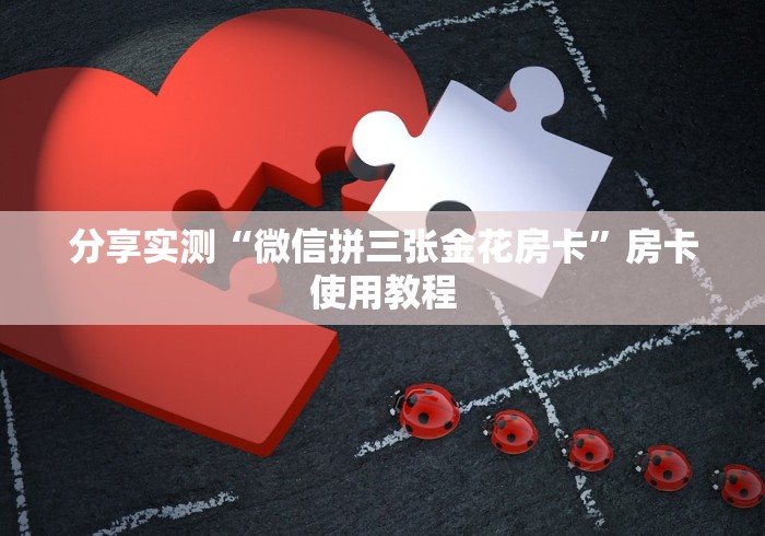 分享实测“微信拼三张金花房卡”房卡使用教程