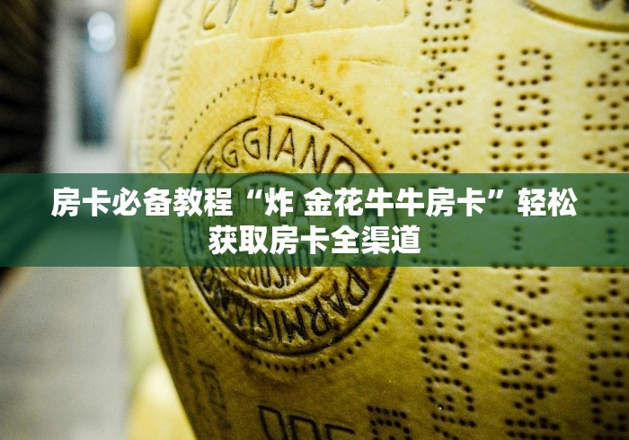 房卡必备教程“炸 金花牛牛房卡”轻松获取房卡全渠道