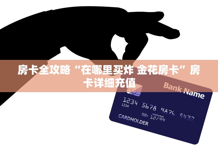 房卡全攻略“在哪里买炸 金花房卡”房卡详细充值