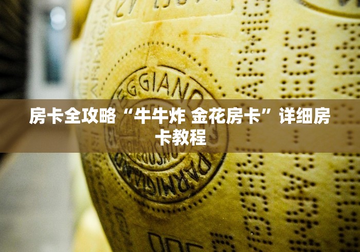 房卡全攻略“牛牛炸 金花房卡”详细房卡教程