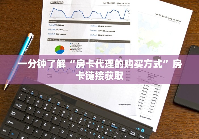 一分钟了解“房卡代理的购买方式”房卡链接获取