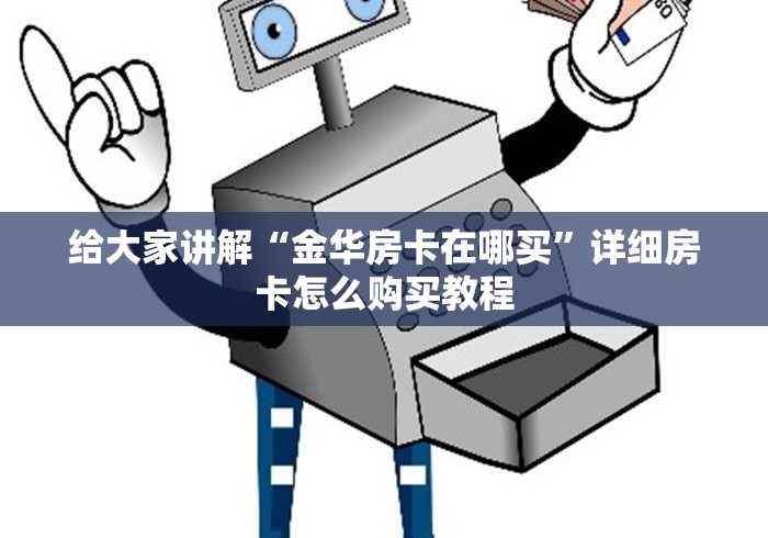 给大家讲解“金华房卡在哪买”详细房卡怎么购买教程