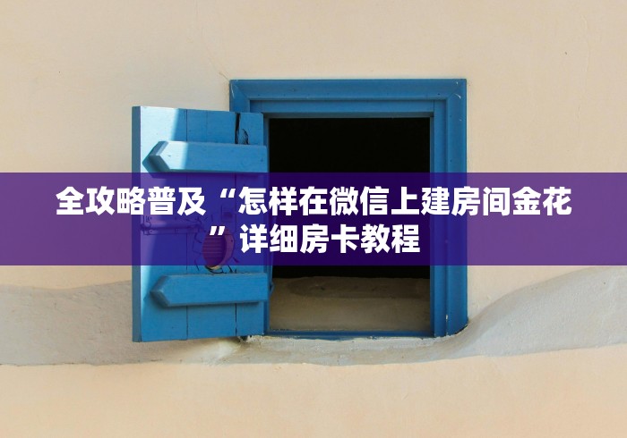 全攻略普及“怎样在微信上建房间金花”详细房卡教程