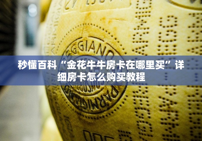 秒懂百科“金花牛牛房卡在哪里买”详细房卡怎么购买教程