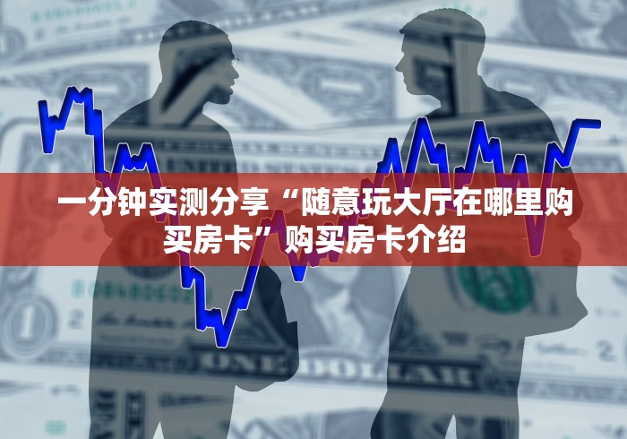 一分钟实测分享“随意玩大厅在哪里购买房卡”购买房卡介绍