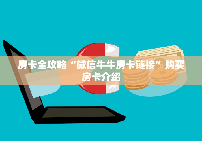 房卡全攻略“微信牛牛房卡链接”购买房卡介绍