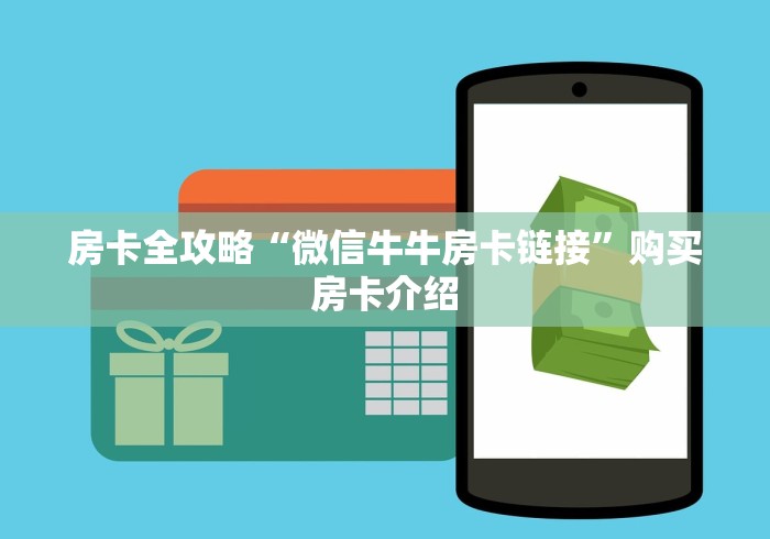 房卡全攻略“微信牛牛房卡链接”购买房卡介绍