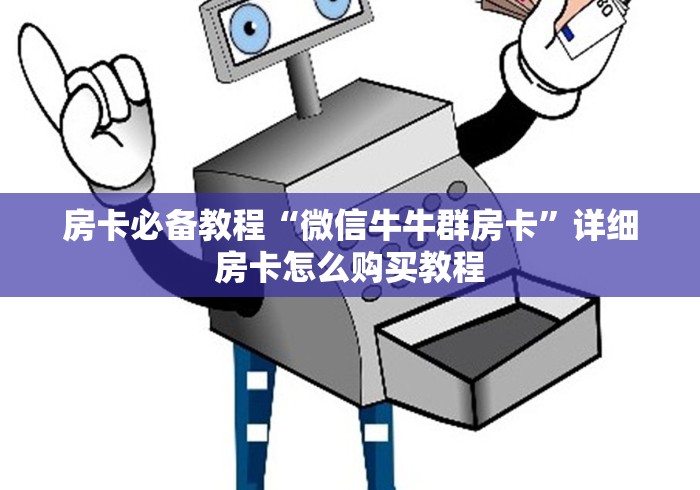 房卡必备教程“微信牛牛群房卡”详细房卡怎么购买教程