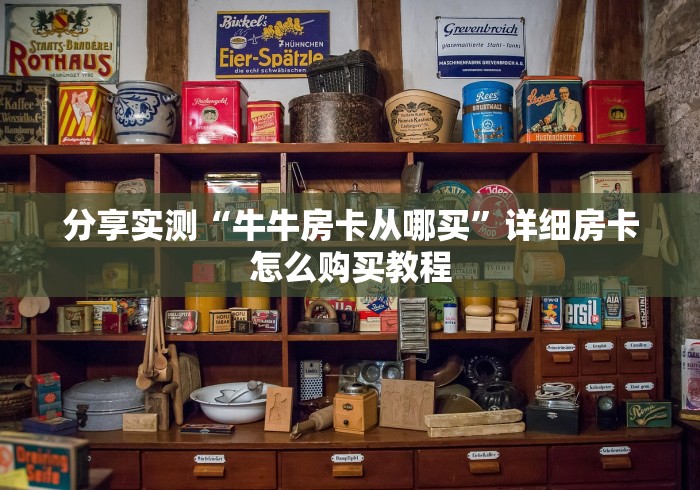 分享实测“牛牛房卡从哪买”详细房卡怎么购买教程