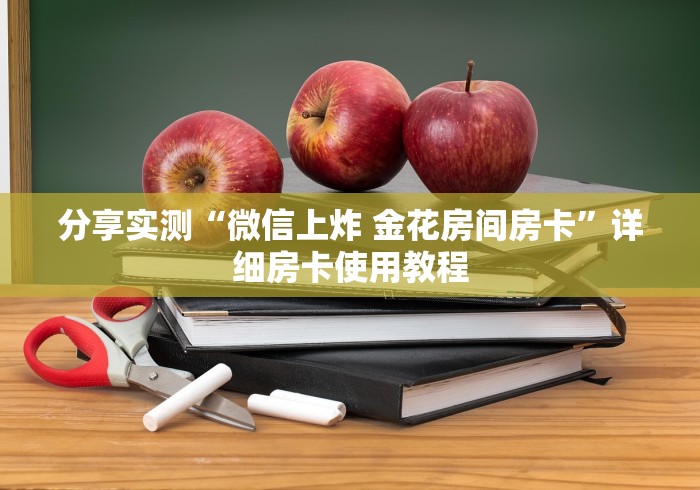 分享实测“微信上炸 金花房间房卡”详细房卡使用教程
