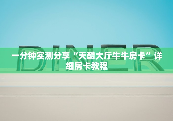 一分钟实测分享“天酷大厅牛牛房卡”详细房卡教程