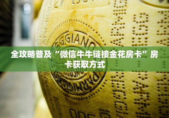全攻略普及“微信牛牛链接金花房卡”房卡获取方式