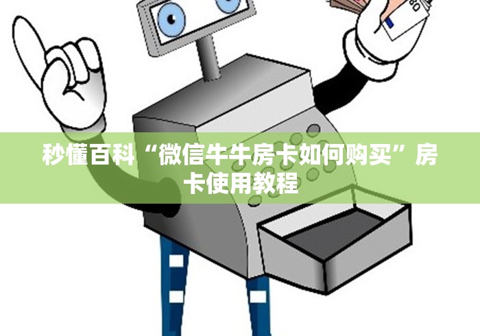 秒懂百科“微信牛牛房卡如何购买”房卡使用教程