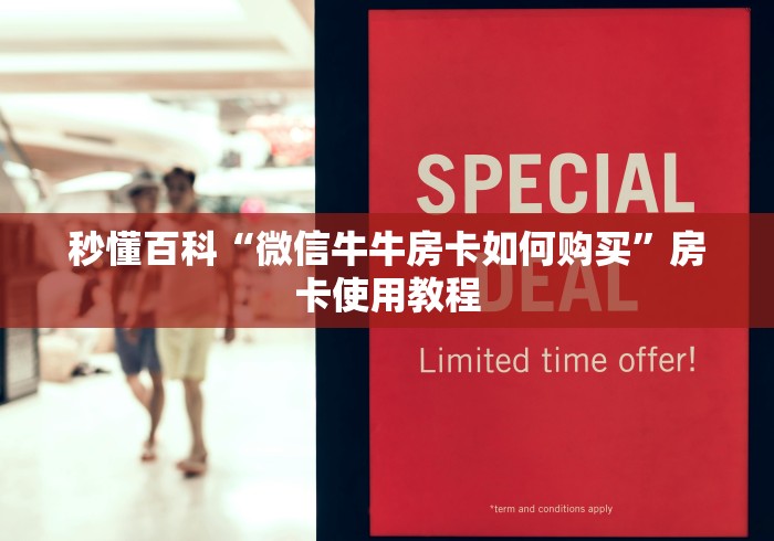 秒懂百科“微信牛牛房卡如何购买”房卡使用教程