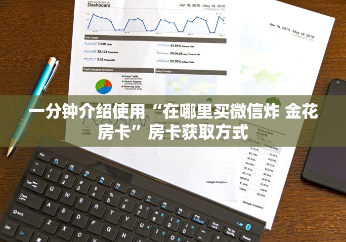 一分钟介绍使用“在哪里买微信炸 金花房卡”房卡获取方式