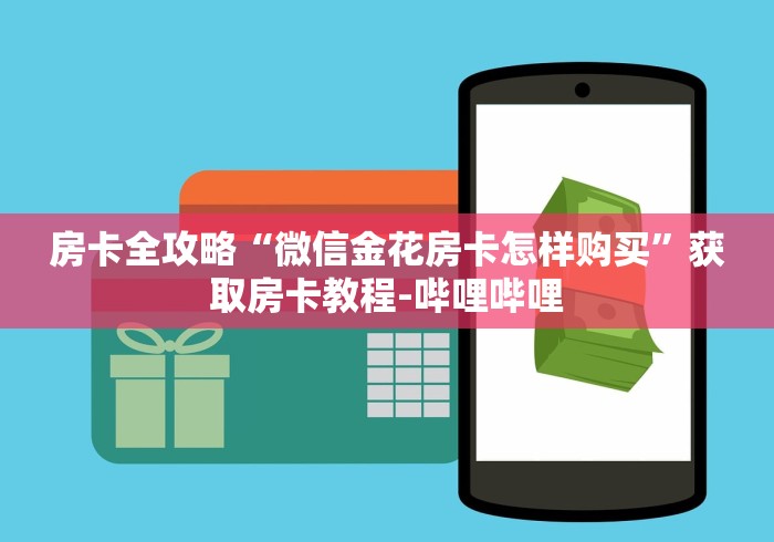 房卡全攻略“微信金花房卡怎样购买”获取房卡教程-哔哩哔哩