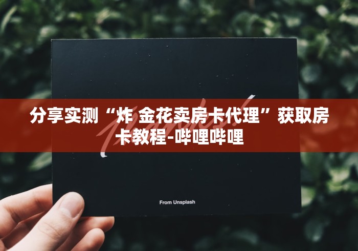 分享实测“炸 金花卖房卡代理”获取房卡教程-哔哩哔哩