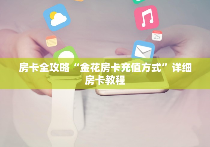 房卡全攻略“金花房卡充值方式”详细房卡教程