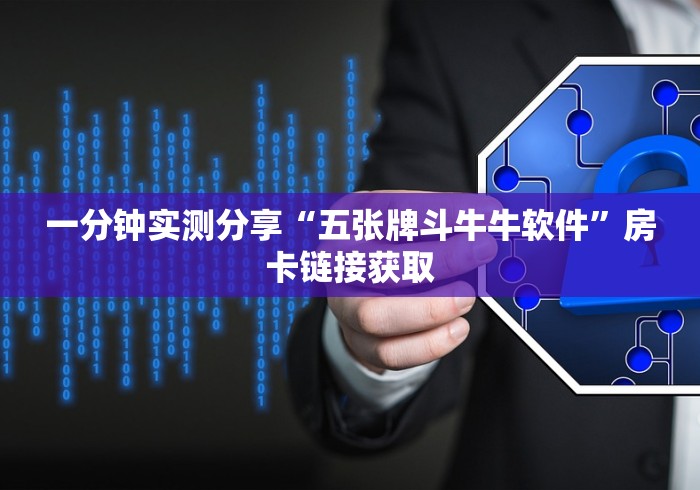 一分钟实测分享“五张牌斗牛牛软件”房卡链接获取