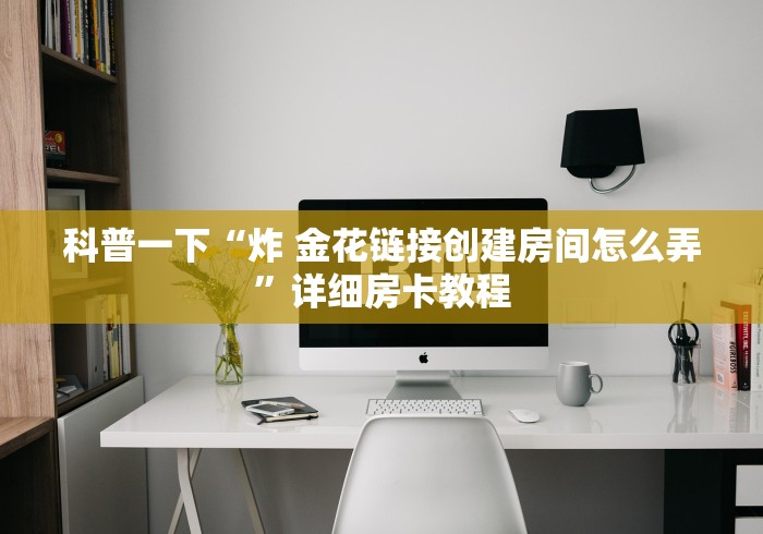 科普一下“微信金花群怎么买房卡”房卡详细充值