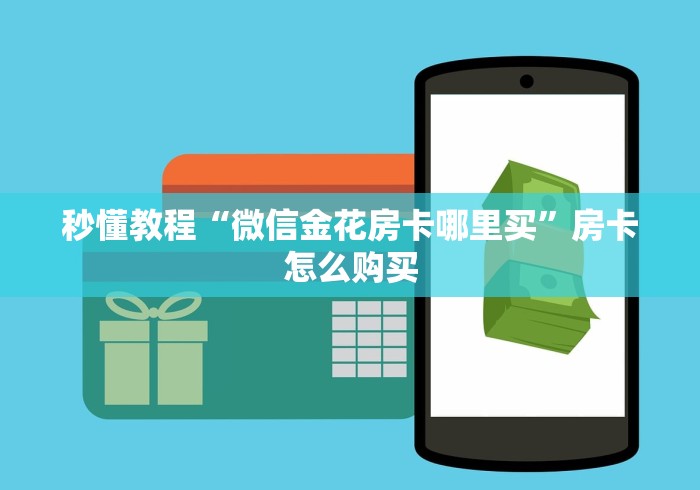 秒懂教程“微信金花房卡哪里买”房卡怎么购买