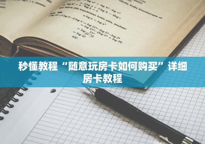 秒懂教程“随意玩房卡如何购买”详细房卡教程