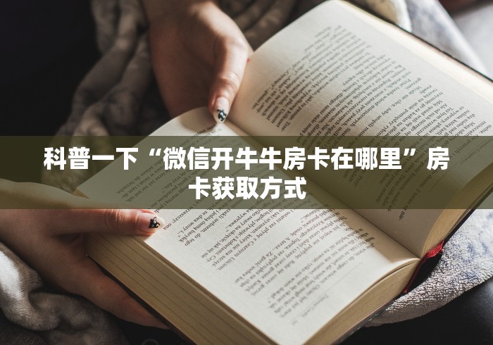 科普一下“微信开牛牛房卡在哪里”房卡获取方式