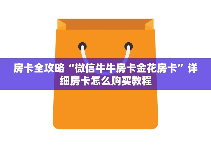 房卡全攻略“微信牛牛房卡金花房卡”详细房卡怎么购买教程