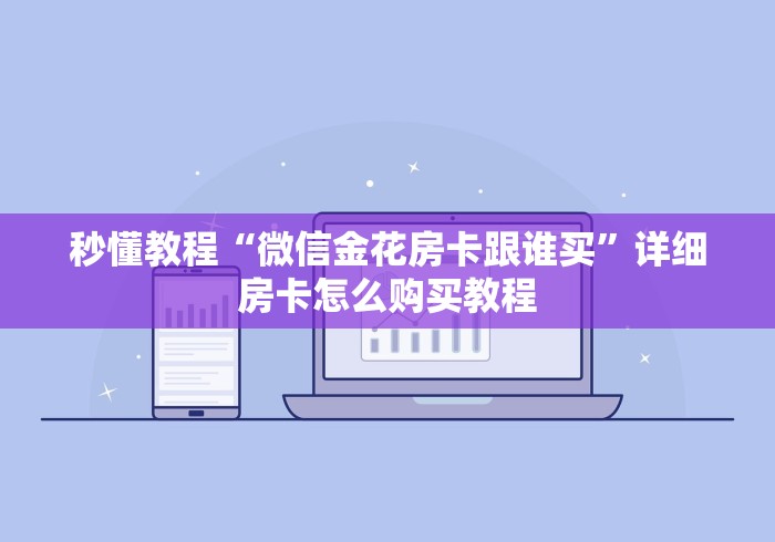 秒懂教程“微信金花房卡跟谁买”详细房卡怎么购买教程