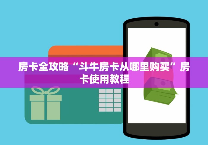 房卡全攻略“斗牛房卡从哪里购买”房卡使用教程