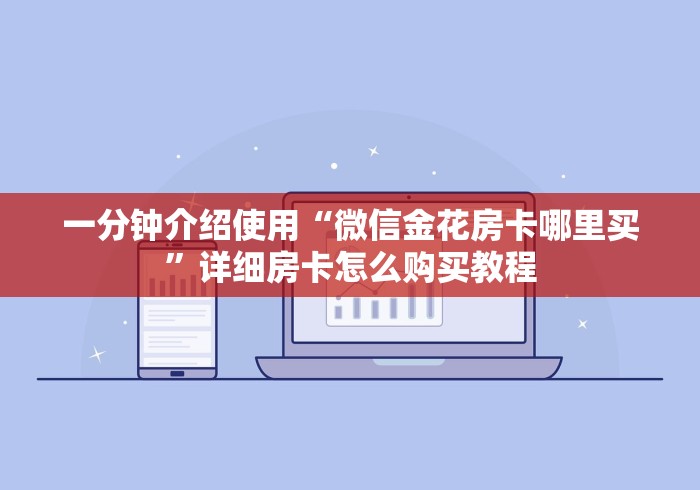 一分钟介绍使用“微信金花房卡哪里买”详细房卡怎么购买教程