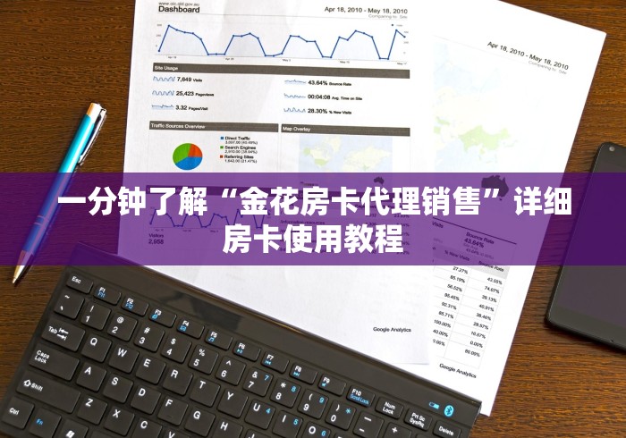 一分钟了解“金花房卡代理销售”详细房卡使用教程