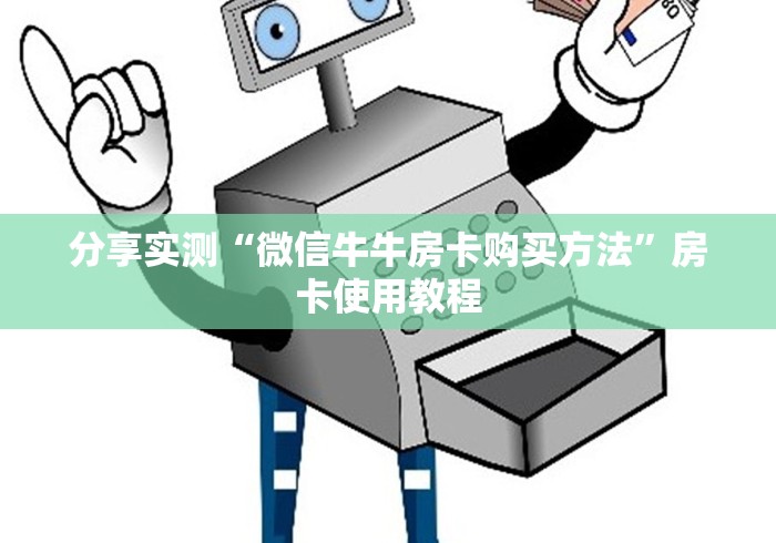 分享实测“微信牛牛房卡购买方法”房卡使用教程